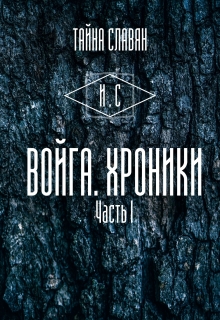 Книга. "Войга. Хроники" читать онлайн