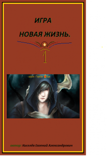 Книга. "игра новая жизнь" читать онлайн