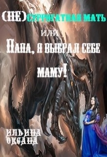 Книга. "(не)суррогатная мать, или Папа, я выбрал себе маму!" читать онлайн