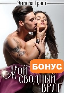 Книга. "Мой сводный враг. Бонус" читать онлайн