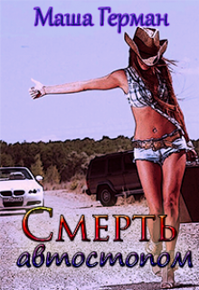 Книга. "Смерть автостопом" читать онлайн