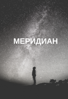 Книга. "Меридиан" читать онлайн