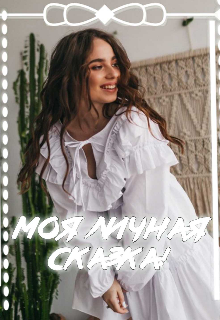 Книга. "Моя личная сказка!" читать онлайн