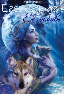 Книга. "Его судьба - ее любовь" читать онлайн