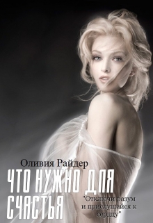 Книга. "Что нужно для счастья?" читать онлайн