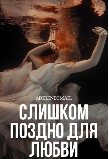 Книга. "Слишком поздно для любви" читать онлайн