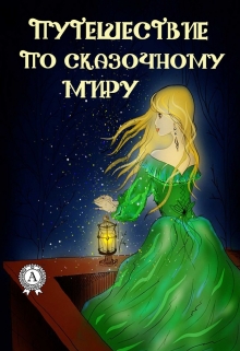 Книга. "Путешествие по сказочному миру" читать онлайн