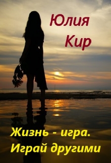 Книга. "Жизнь - игра, играй другими" читать онлайн