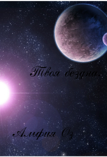 Книга. "Твоя бездна" читать онлайн