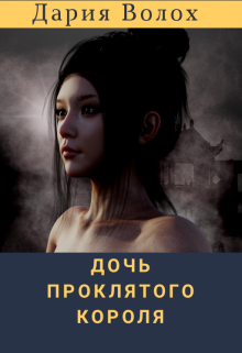 Книга. "Дочь проклятого короля" читать онлайн