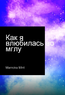 Книга. "Как я влюбилась во мглу " читать онлайн
