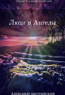 Книга. "Люди и Ангелы " читать онлайн