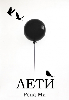 Книга. "Лети" читать онлайн