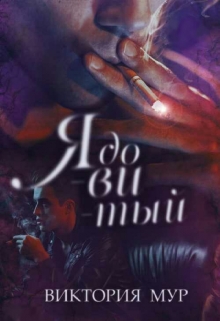 Книга. "Ядовитый" читать онлайн