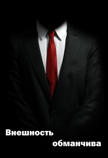 Книга. "Внешность обманчива" читать онлайн