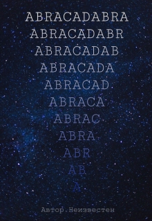 Книга. "Abracadabra" читать онлайн