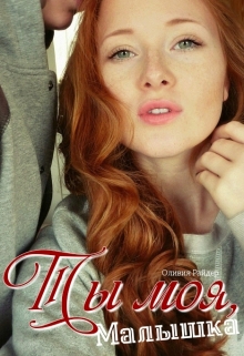Книга. "Ты моя, малышка" читать онлайн
