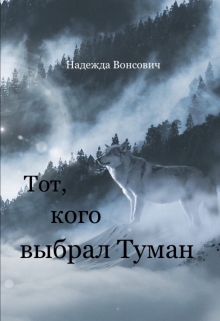 Книга. "Тот, кого выбрал Туман. " читать онлайн