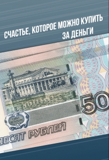 Книга. "Счастье, которое можно купить за деньги" читать онлайн