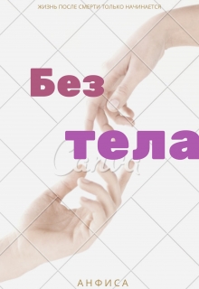Книга. "Без тела. " читать онлайн