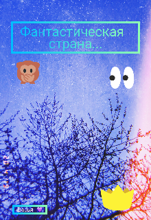 Книга. "Фантастическая страна..." читать онлайн
