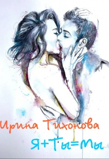 Книга. "я+ты=мы" читать онлайн