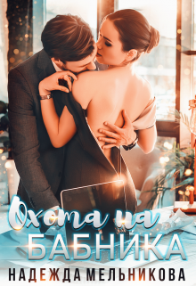 Книга. "Охота на бабника" читать онлайн