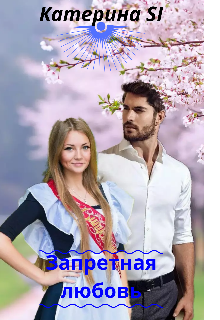 Книга. "Запретная любовь" читать онлайн