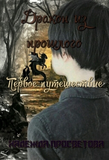 Книга. "Дракон из прошлого. Первое путешествие." читать онлайн