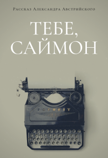 Книга. "Тебе, Саймон" читать онлайн