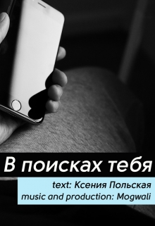 Книга. "В поисках тебя" читать онлайн