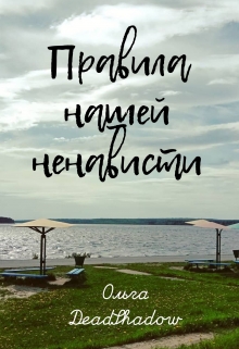 Книга. "Правила нашей ненависти" читать онлайн
