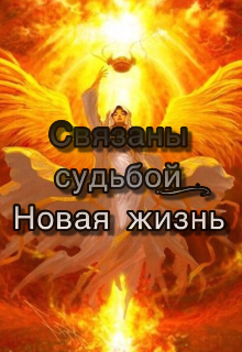Книга. "Связаны судьбой: Новая жизнь" читать онлайн