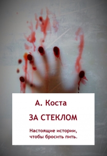 Книга. "За Стеклом" читать онлайн