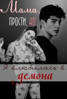 Книга. "Мама, прости, но я влюбилась в демона" читать онлайн