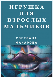 Книга. "Игрушка для взрослых мальчиков" читать онлайн