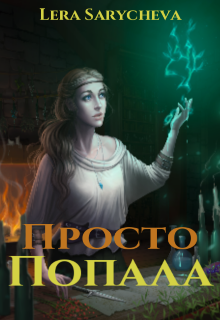 Книга. "Просто попала. Первый урок." читать онлайн