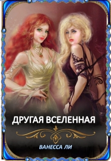 Книга. "Другая Вселенная" читать онлайн