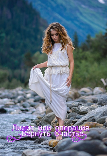 Книга. "Лилит или операция "Вернуть Счастье"" читать онлайн
