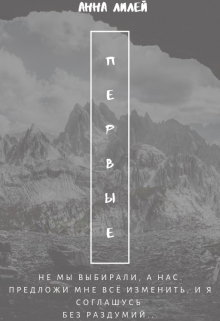 Книга. "Первые" читать онлайн
