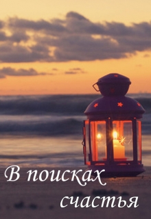 Книга. "В поисках счастья" читать онлайн