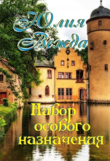 Книга. "Набор особого назначения." читать онлайн