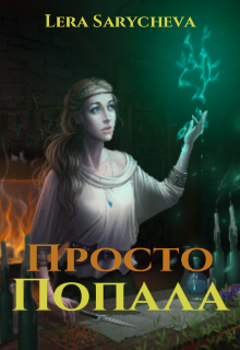 Книга. "Просто попала. Первый урок." читать онлайн