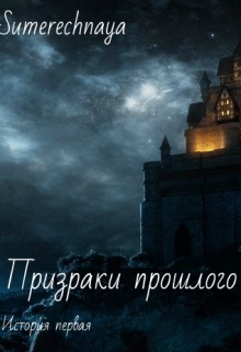 Книга. "Призраки прошлого. История первая." читать онлайн
