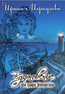 Книга. "Вдохновение для графа Имморталя" читать онлайн