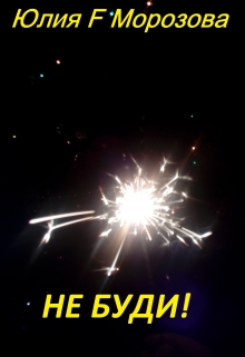 Книга. "Не буди!" читать онлайн