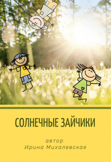 Книга. "Солнечные зайчики" читать онлайн