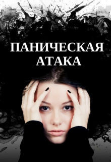 Книга. "Я не знала что так может быть..." читать онлайн