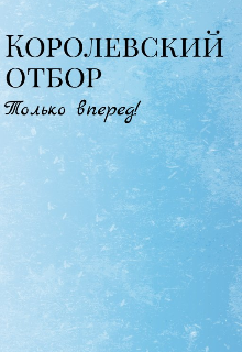 Книга. "Королевский отбор: Только вперед!" читать онлайн