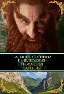 Книга. "Приключения гнома-еврея Василия" читать онлайн
